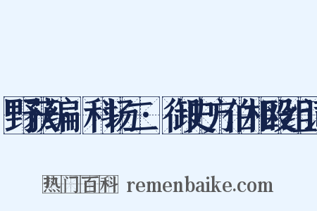 野获编·科场二·御史方伯相殴组词是什么意思的图片